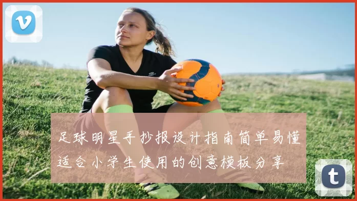 足球明星手抄报设计指南简单易懂适合小学生使用的创意模板分享
