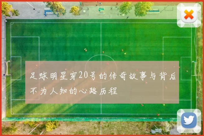 足球明星穿20号的传奇故事与背后不为人知的心路历程