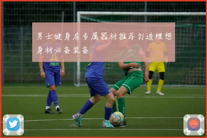 男士健身房专属器材推荐打造理想身材必备装备
