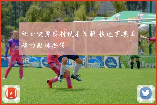 综合健身器材使用图解 快速掌握正确的锻炼姿势