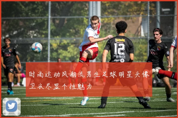 时尚运动风潮流男生足球明星头像卫衣尽显个性魅力