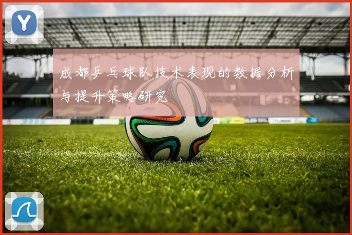 成都乒乓球队技术表现的数据分析与提升策略研究