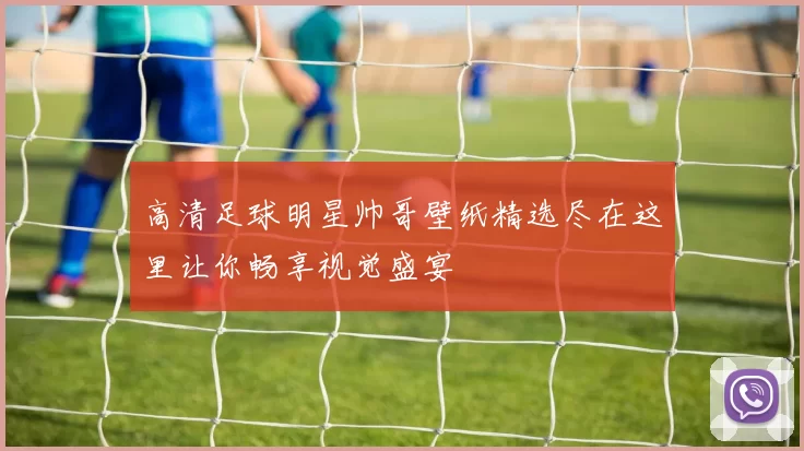 高清足球明星帅哥壁纸精选尽在这里让你畅享视觉盛宴