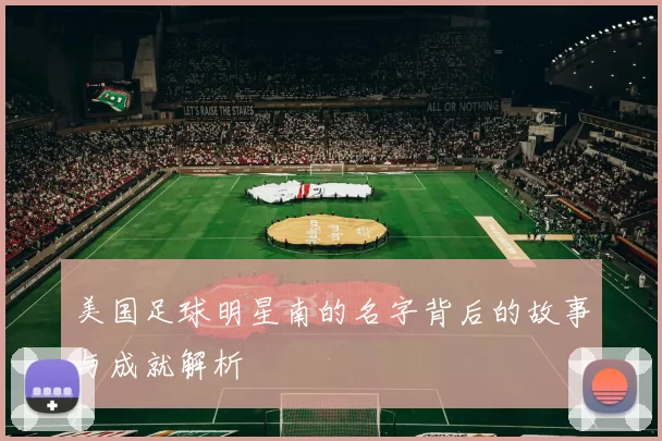 美国足球明星南的名字背后的故事与成就解析