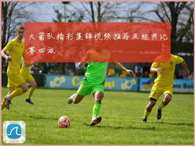 火箭队精彩集锦视频推荐及经典比赛回放