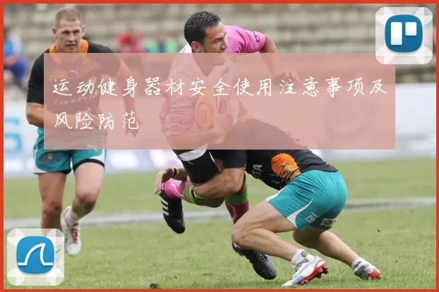 运动健身器材安全使用注意事项及风险防范