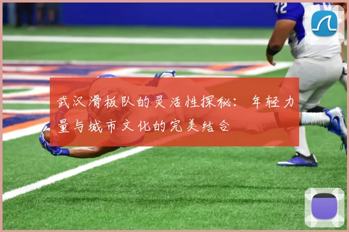 武汉滑板队的灵活性探秘：年轻力量与城市文化的完美结合