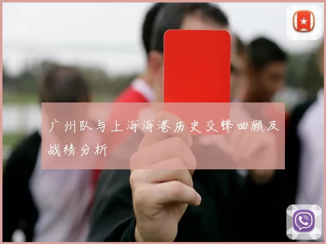 广州队与上海海港历史交锋回顾及战绩分析