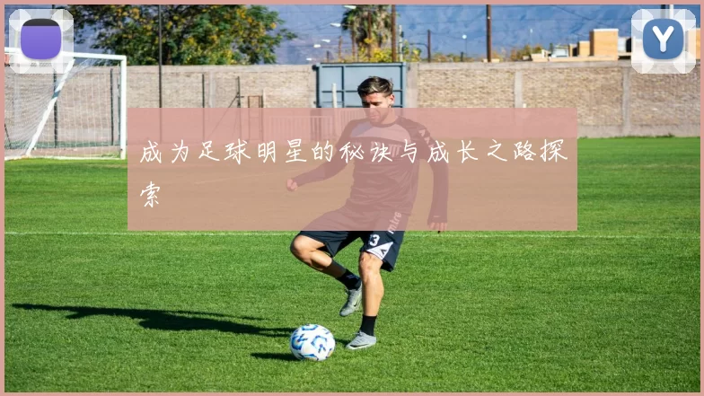 成为足球明星的秘诀与成长之路探索