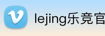 lejing乐竞官网 logo